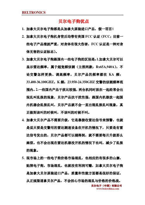 贝尔电子狗产品特点