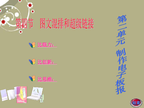 初中信息技术《制作电子板报》课件