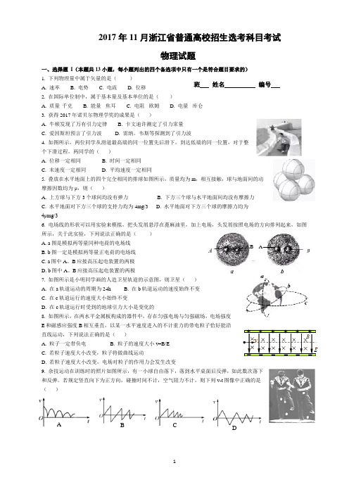 2017年下半年浙江省普通高校招生选考科目考试物理试题