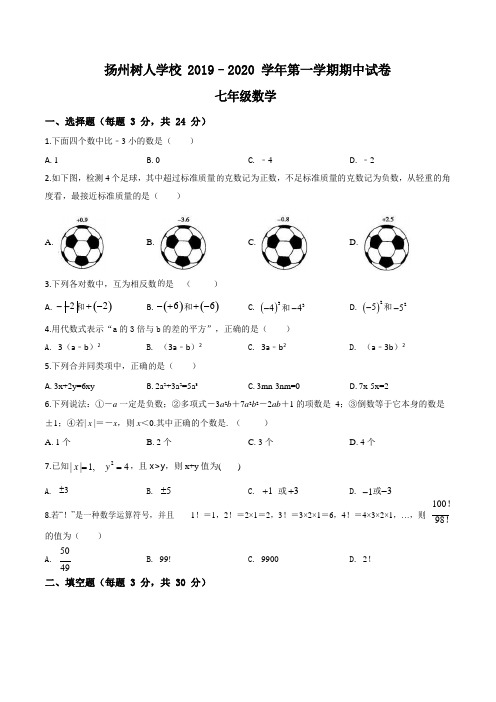 江苏省扬州中学教育集团树人学校2021-2021学年七年级上学期期中数学试题(原卷版)