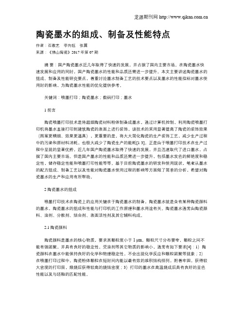 陶瓷墨水的组成、制备及性能特点