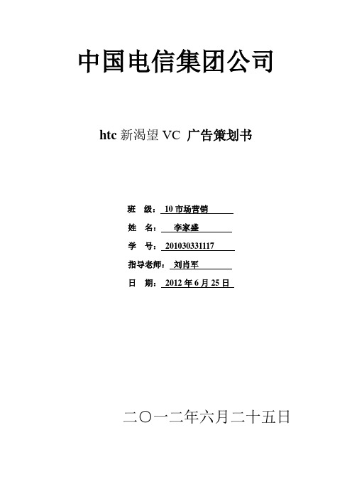 中国电信HTC 新渴望VC告策划方案