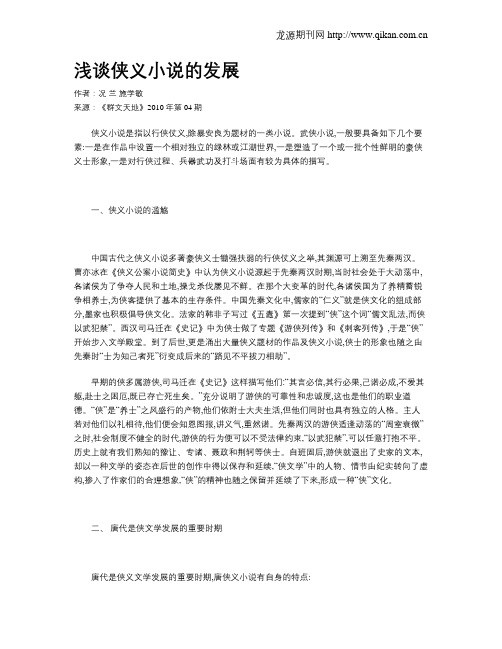 浅谈侠义小说的发展