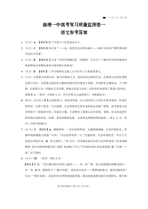 云南省曲靖市第一中学2019届高三9月高考复习质量监测卷一语文答案