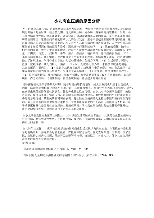小儿高血压病的原因分析