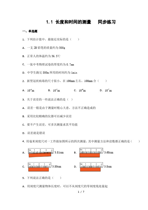 京改版八年级物理上册1.1长度和时间的测量  练习(有答案)
