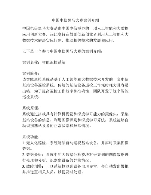 中国电信黑马大赛案例介绍