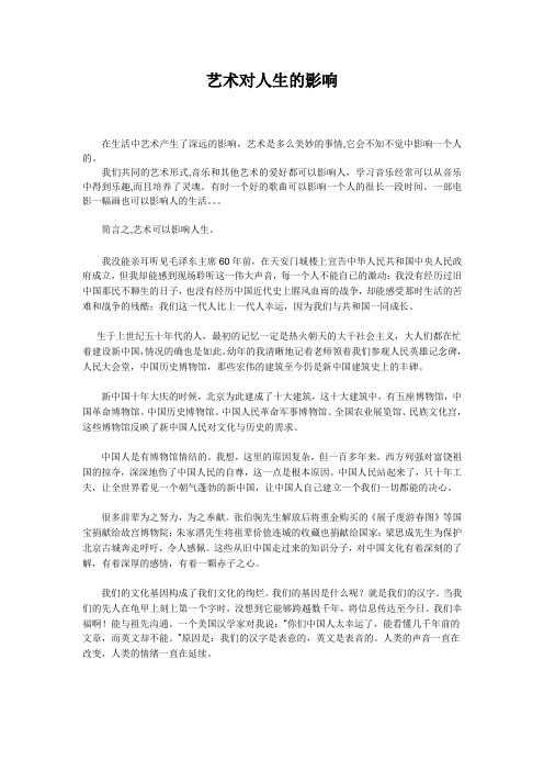 艺术对人生的影响