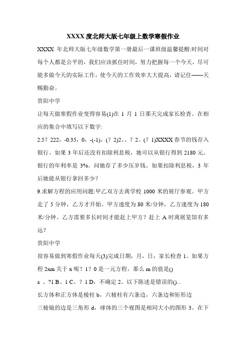 XXXX度北师大版七年级上数学寒假作业