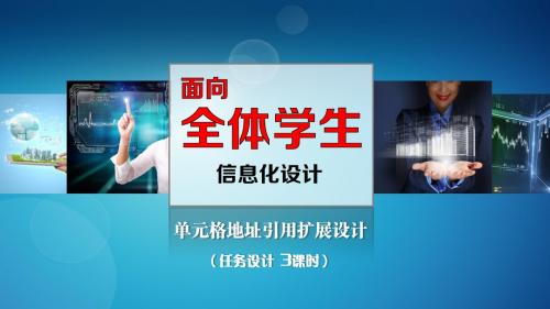 广东省创新杯说课大赛计算机类一等奖作品：单元格的引用说课课件
