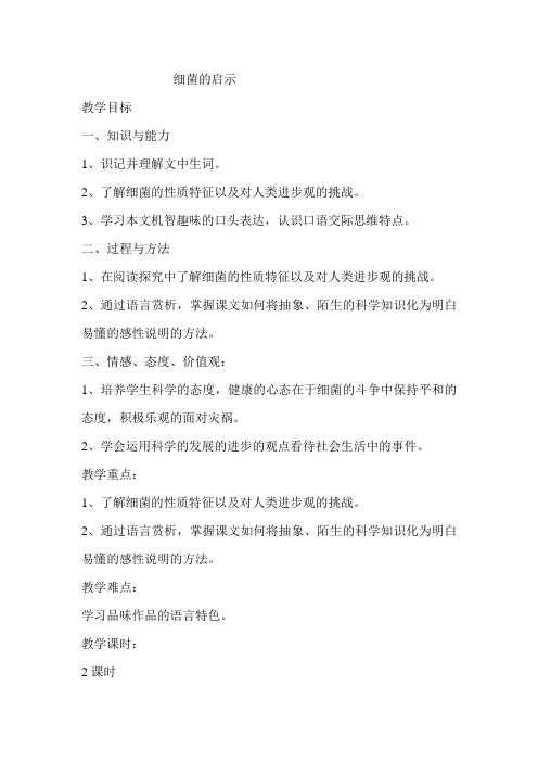 教案.细菌的启示教案