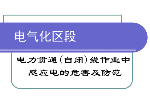 感应电的预防