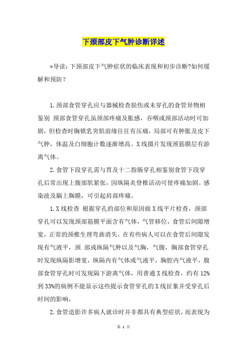 下颈部皮下气肿诊断详述