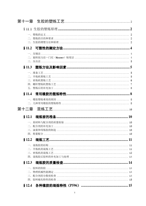生胶的塑炼工艺