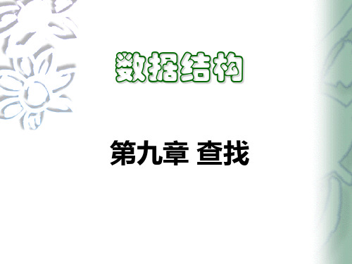 数据结构查找