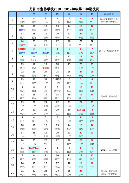 2018-2019校历