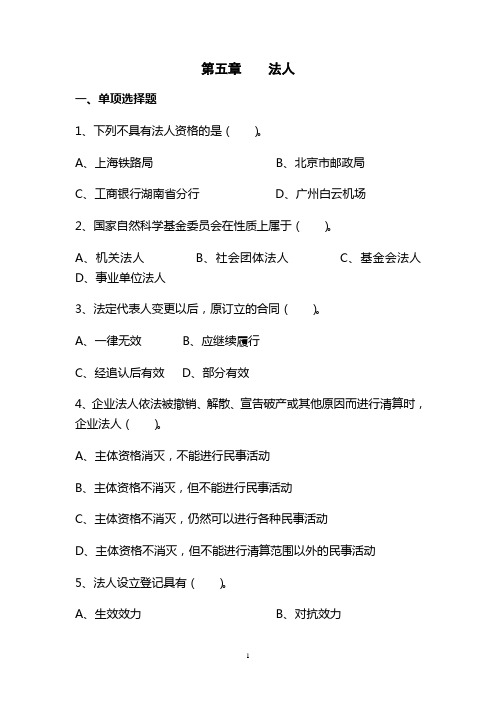 第五章 法人〔习题〕
