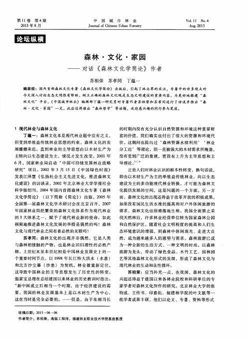 森林·文化·家园——对话《森林文化学简论》作者