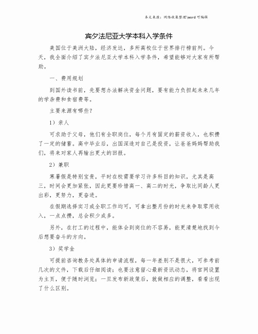 宾夕法尼亚大学本科入学条件.doc