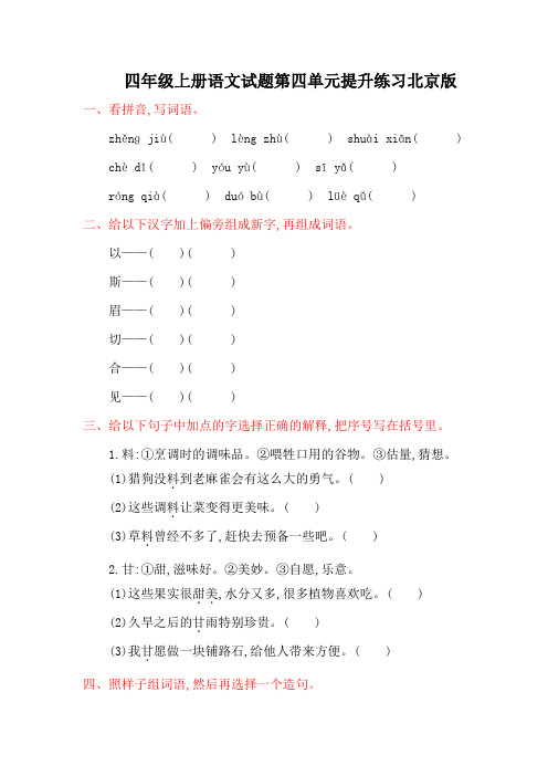 四年级上册语文试题第四单元提升练习北京版