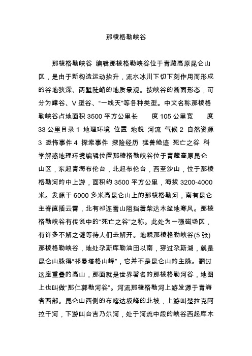 那棱格勒峡谷