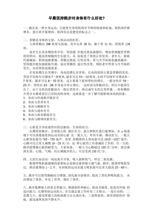 早晨坚持跑步对身体有什么好处