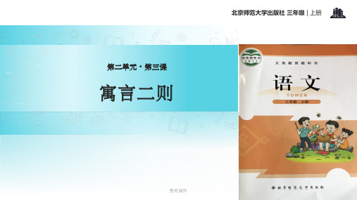 【xx教育网优选】小学语文新北师大版三年级上册《寓言二则》教学
