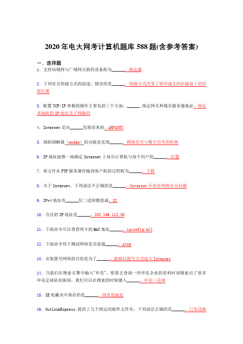 精选最新电大网考计算机完整题库588题(含参考答案)