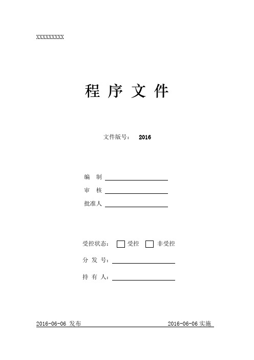 2017年检验检测机构-程序文件.doc