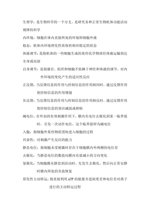 生理学名解范围