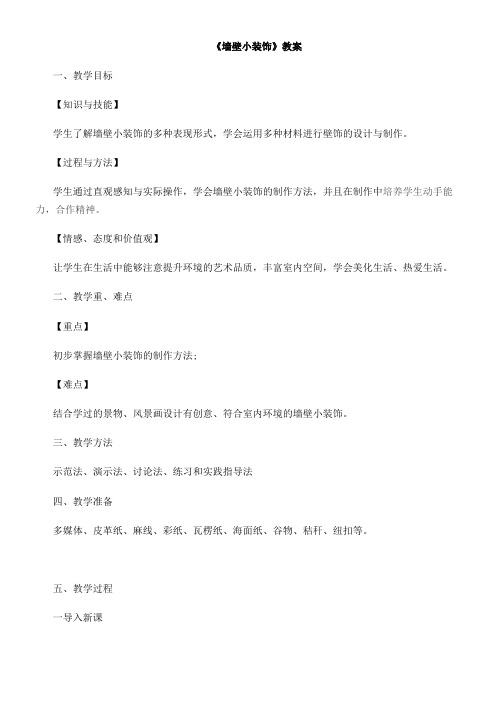 人民美术出版社(新疆专用)初中美术八年级下册  墙壁小饰物(河南)-省赛一等奖