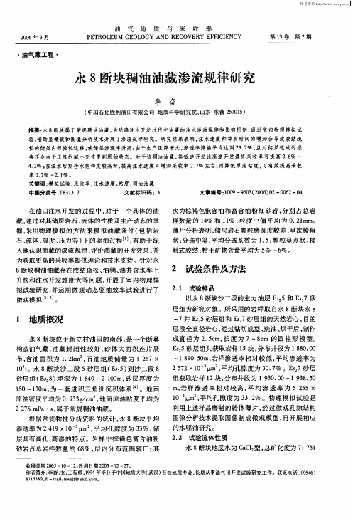 永8断块稠油油藏渗流规律研究