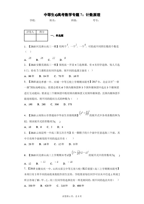 中等生·高考数学专题7：计数原理