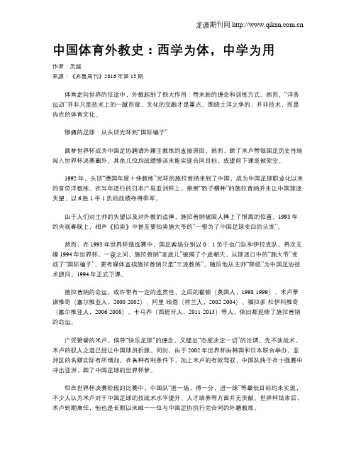 中国体育外教史：西学为体,中学为用