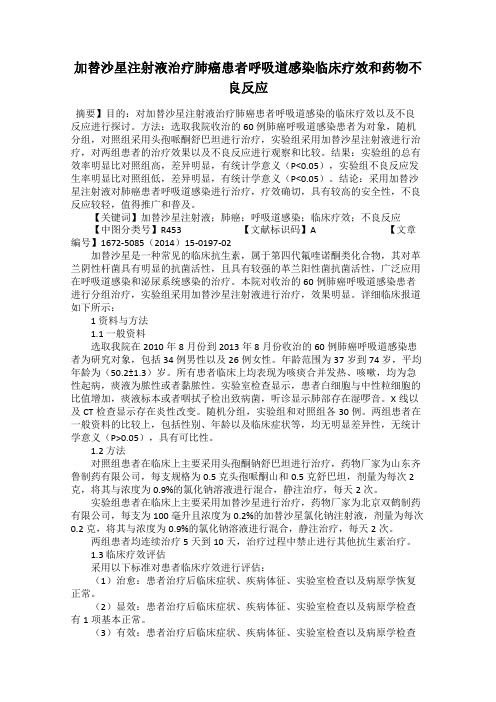 加替沙星注射液治疗肺癌患者呼吸道感染临床疗效和药物不良反应