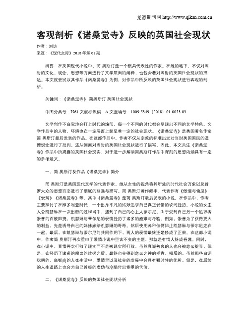 客观剖析《诺桑觉寺》反映的英国社会现状