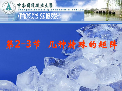 2-3几种特殊的矩阵