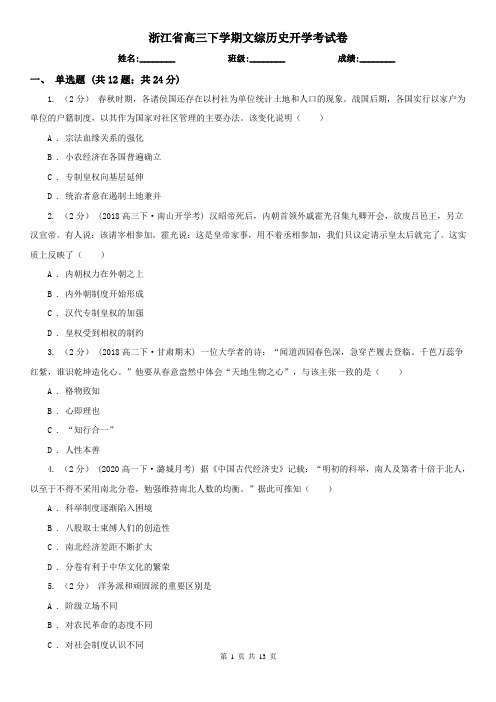 浙江省高三下学期文综历史开学考试卷
