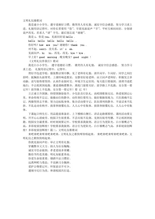 文明礼仪操歌词