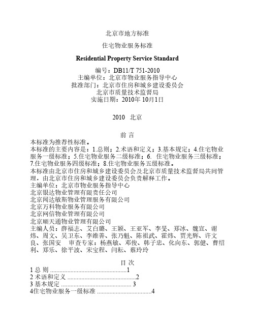 北京市地方标准——住宅物业服务标准
