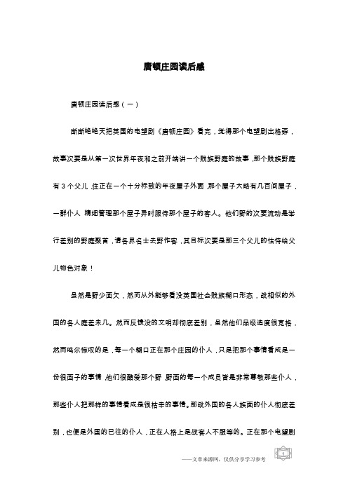 唐顿庄园读后感