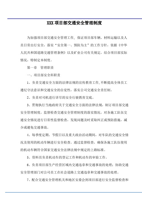 项目部交通安全管理制度