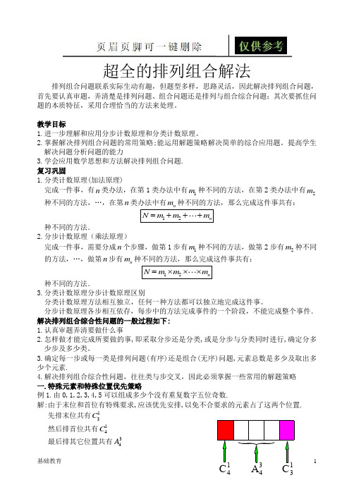排列组合二十种经典解法!(教学材料)