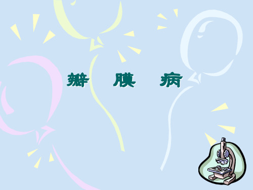 风心心办膜病2010
