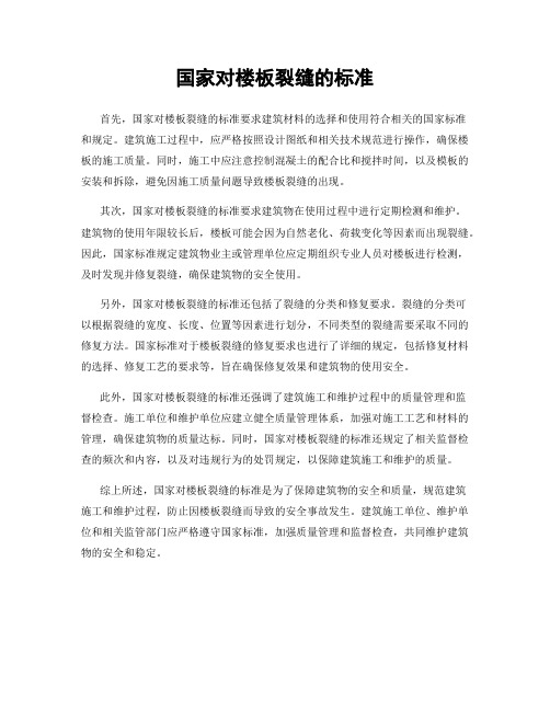 国家对楼板裂缝的标准