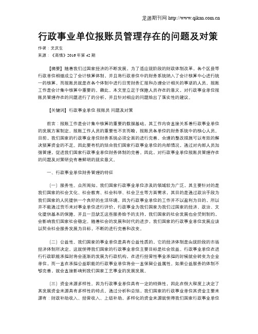 行政事业单位报账员管理存在的问题及对策