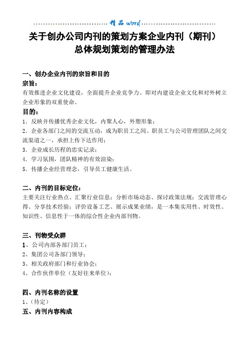 企业内刊(期刊)总体规划策划管理办法