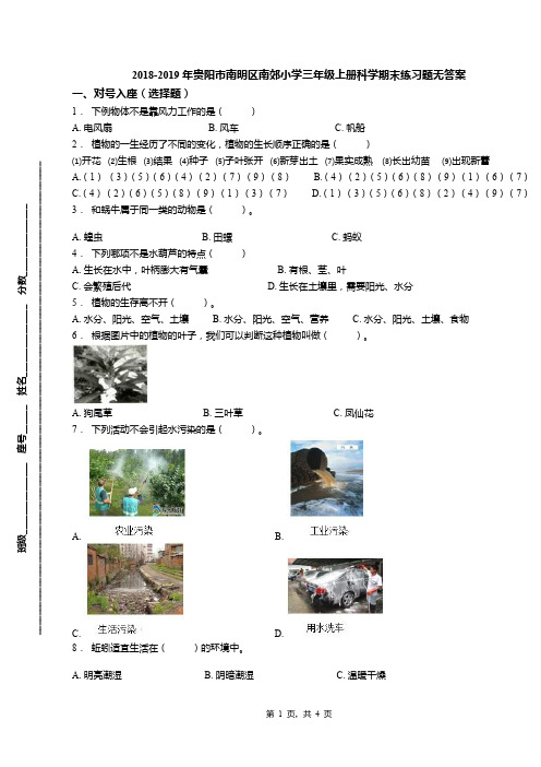 2018-2019年贵阳市南明区南郊小学三年级上册科学期末练习题无答案