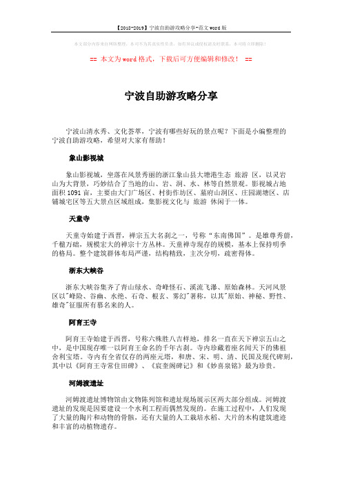 【2018-2019】宁波自助游攻略分享-范文word版 (3页)