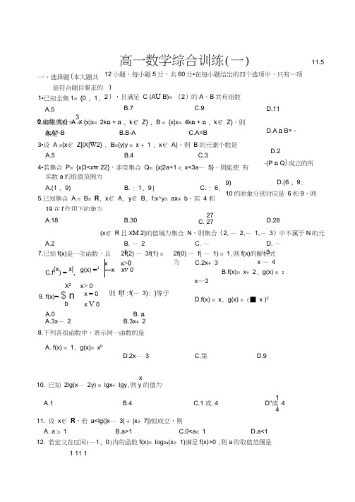 高一数学综合训练(一)